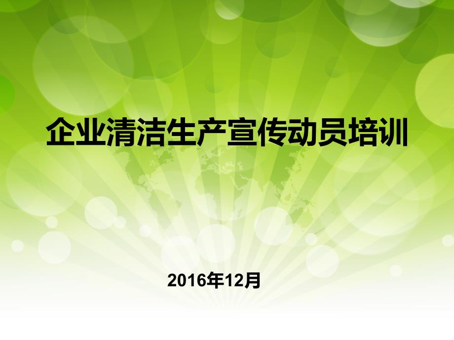 企业清洁生产审核动员会培训课件_第1页