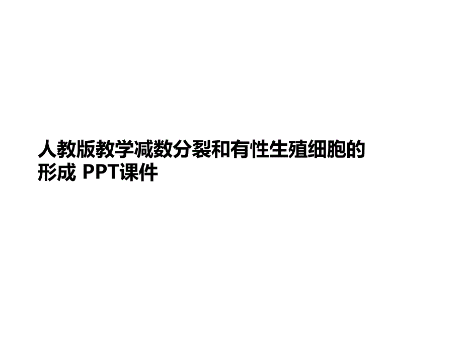 人教版教学减数分裂和有性生殖细胞的形成-课件_第1页