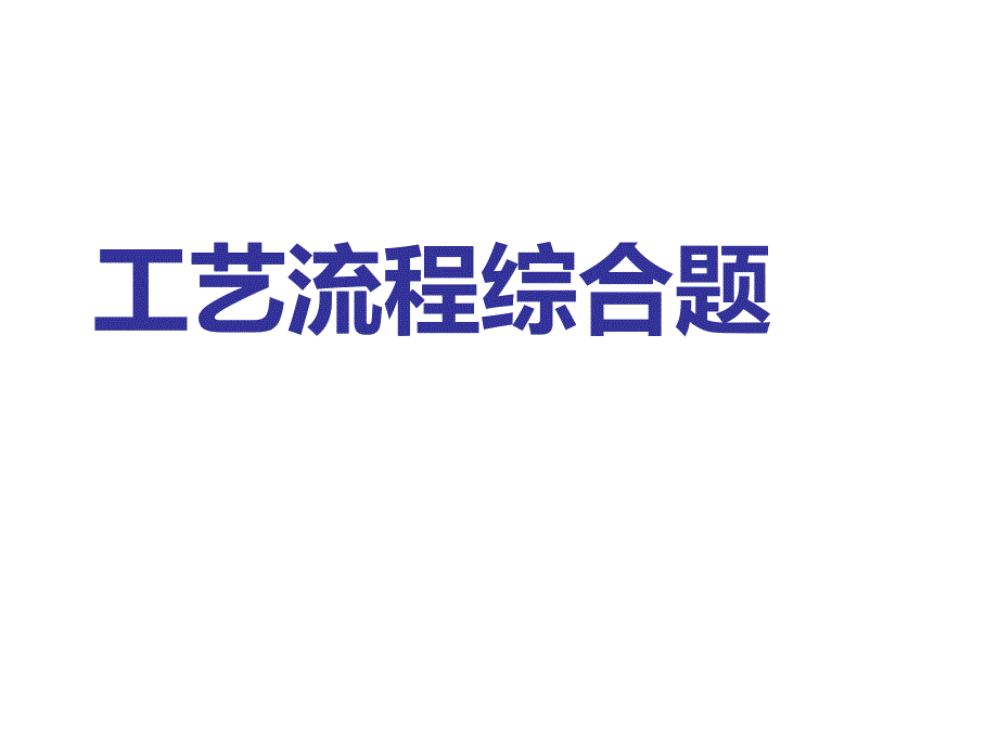 高考化学工艺流程综合题讲解课件_第1页