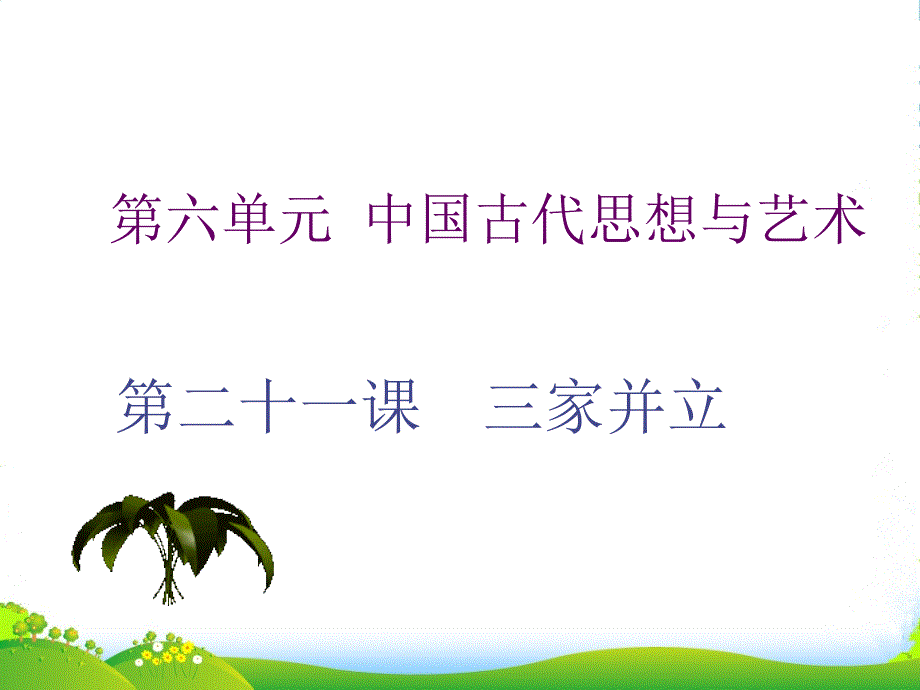 八年级历史与社会：第二十一课-三家并立-课件沪教_第1页