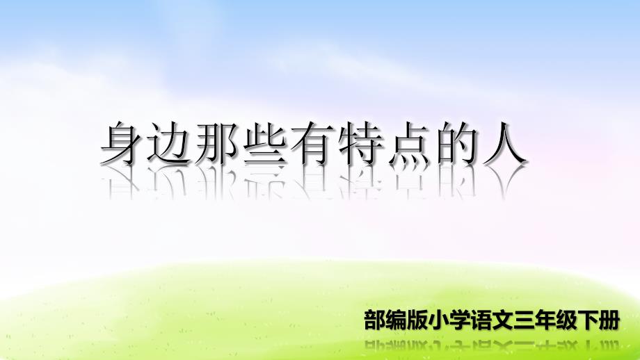 人教统编版三年级语文下册第六单元习作：身边那些有特点的人-课件_第1页