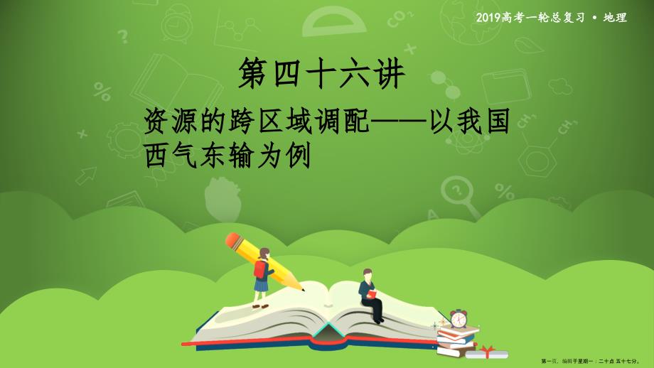 第四十六讲 资源的跨区域调配——以我国西气东输为例 课件48_第1页