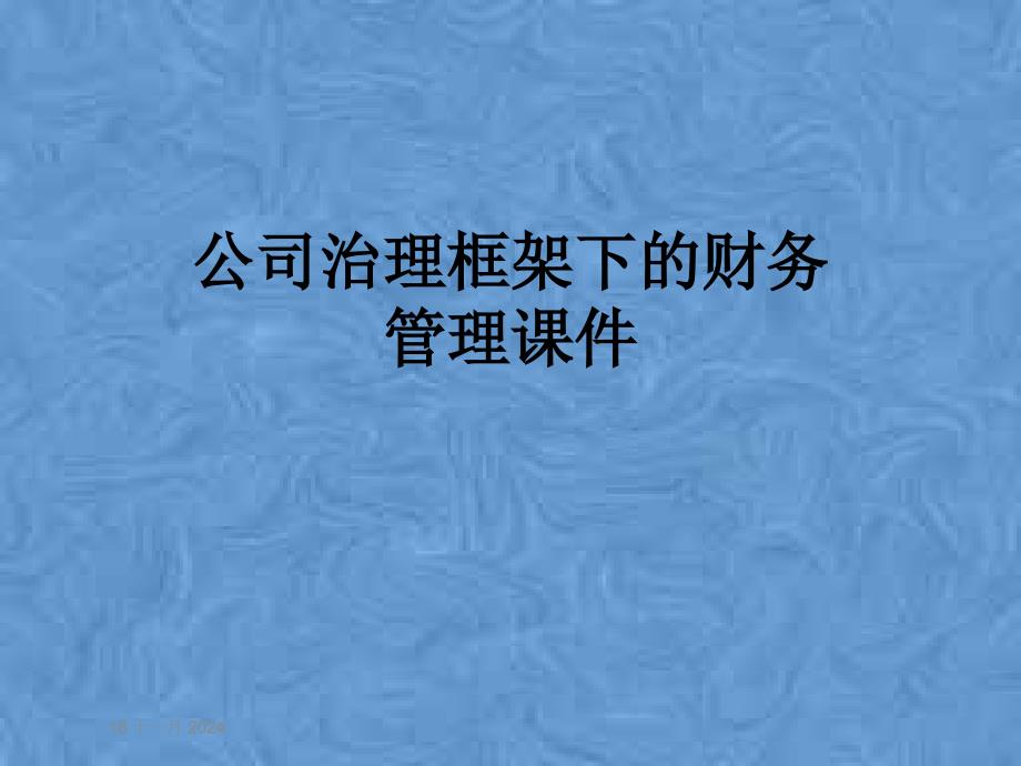 公司治理框架下的财务管理课件_第1页