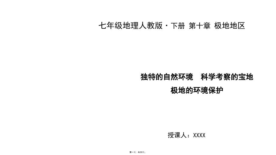 人教版初中地理《极地地区》完美课件1_第1页