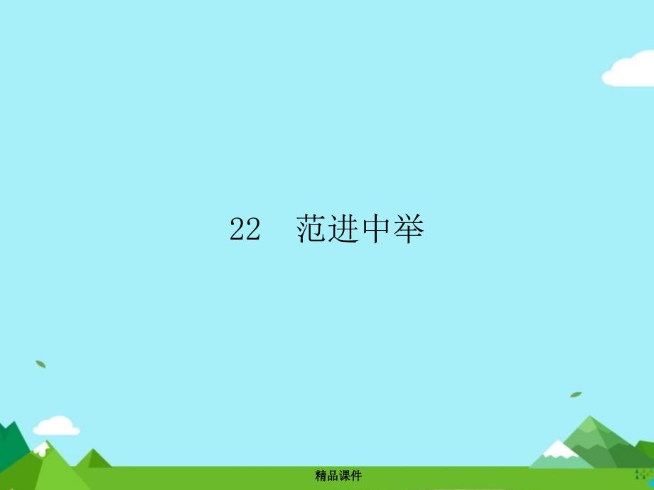 九年级语文上册第六单元22范进中举课件新人教版_第1页