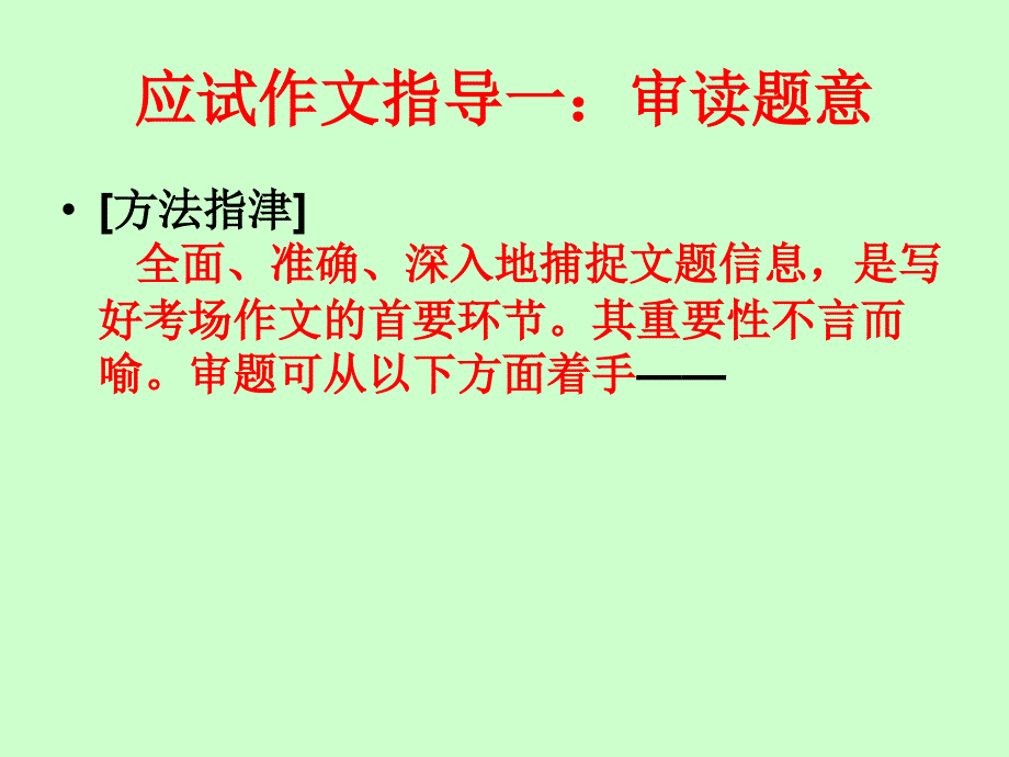 中考作文指导一审读题意_第1页