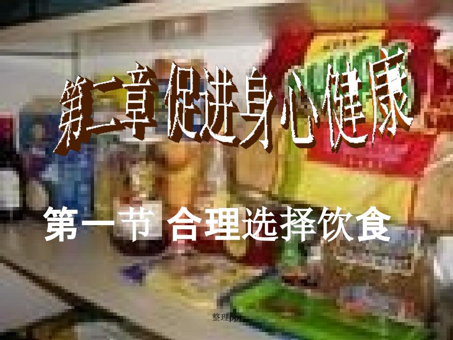 一节合理选择饮食课件_第1页