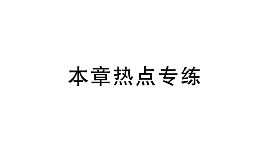 九年级华师大版版数学下册课件：本章热点专练26章_第1页