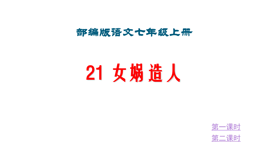 人教部编版春语文七年级上册《女娲造人》课件_第1页