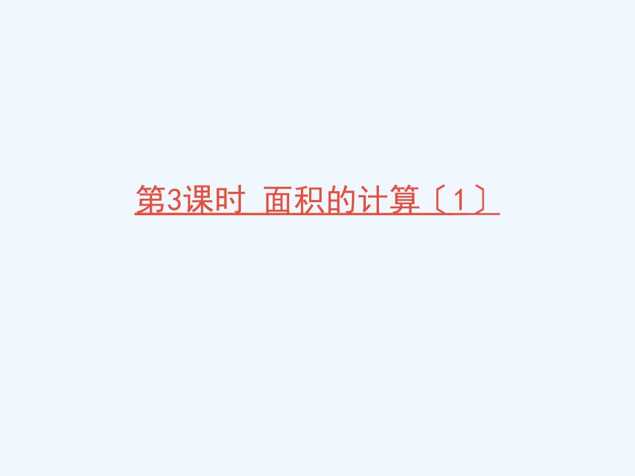 黑龙江省黑河市某小学三年级数学下册-六-长方形和正方形的面积第3课时-面积的计算（1）课件-苏教版_第1页