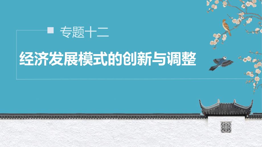 高考二轮复习冲刺课件第五单元专题十二-经济发展模式的创新与调整_第1页