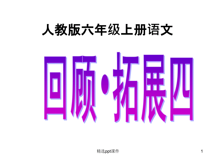 人教版六年级上册语文《回顾·拓展四》完整课件_第1页