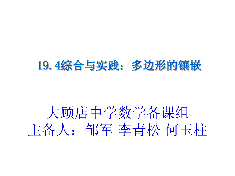 八年级数学下194综合与实践：多边形的镶嵌课件高品质版_第1页