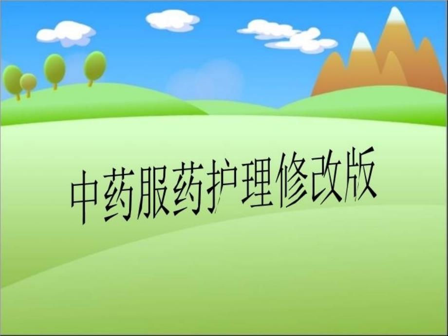 中药服药护理修改版课件_第1页