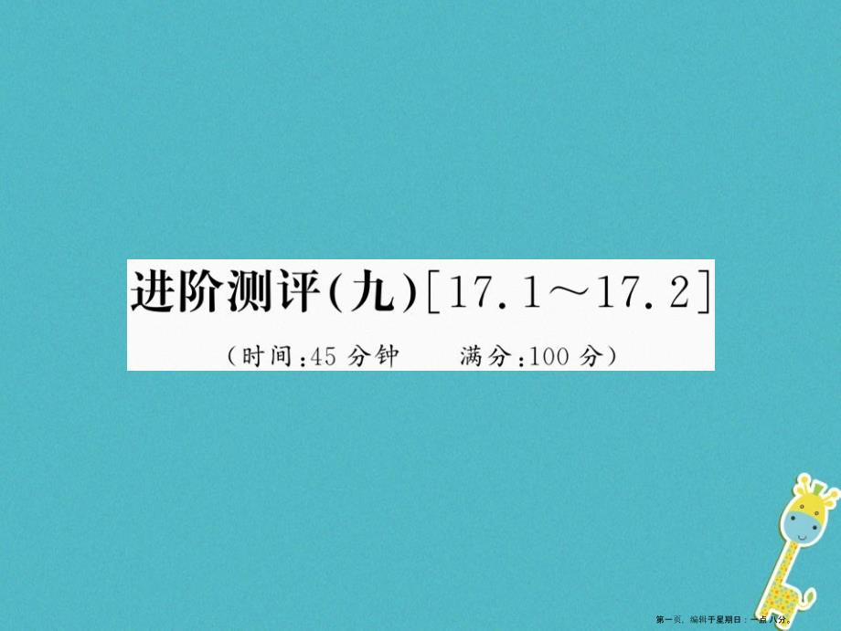 第十七章欧姆定律进阶测评九17.1_17.2课件（含答案）_第1页