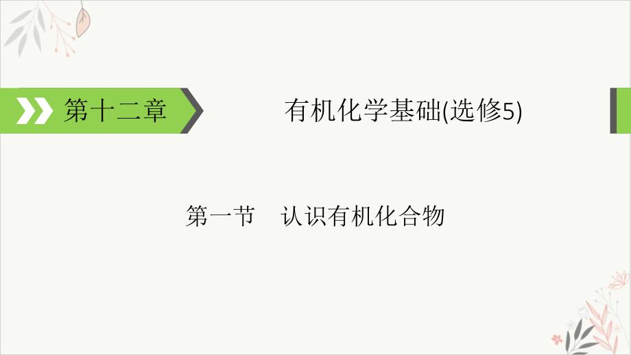 高考化学一轮总复习有序思维突破同分异构体的书写及数目判断课件_第1页