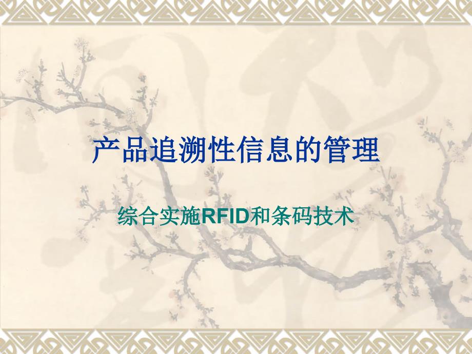 RFID和条形码新工艺创新和信息系统构想_第1页