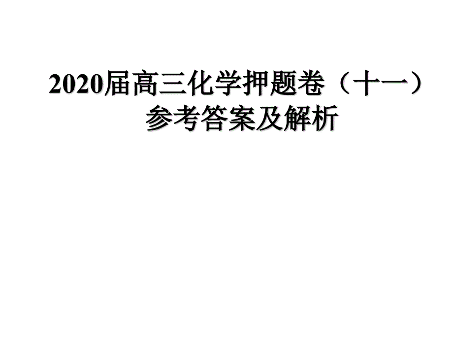 高三化学押题卷参考答案与详解十一课件_第1页