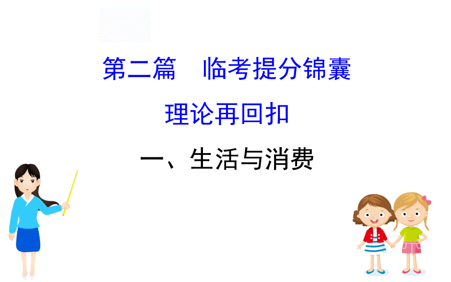 高三政治二轮复习资料第二篇-临考提分锦囊——理论再回扣课件_第1页