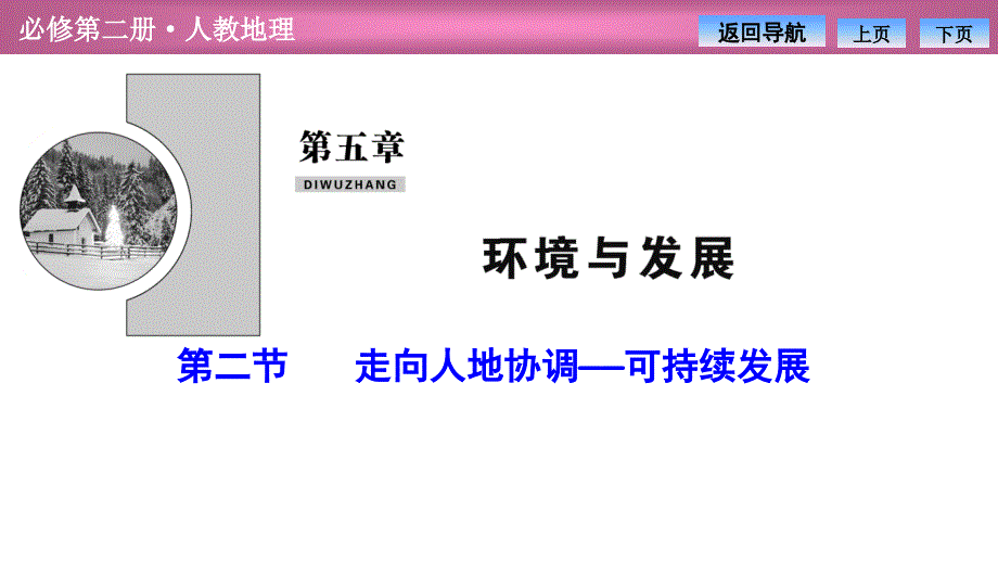 《走向人地协调——可持续发展》课件_第1页