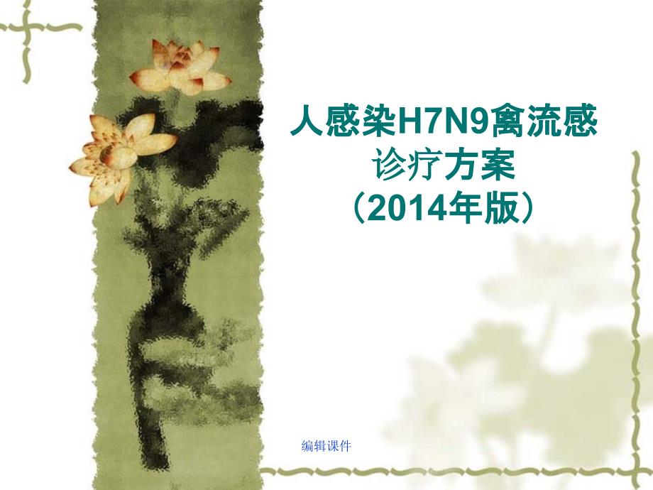 人感染H7N9禽流感诊疗方案(201x年版)课件_第1页