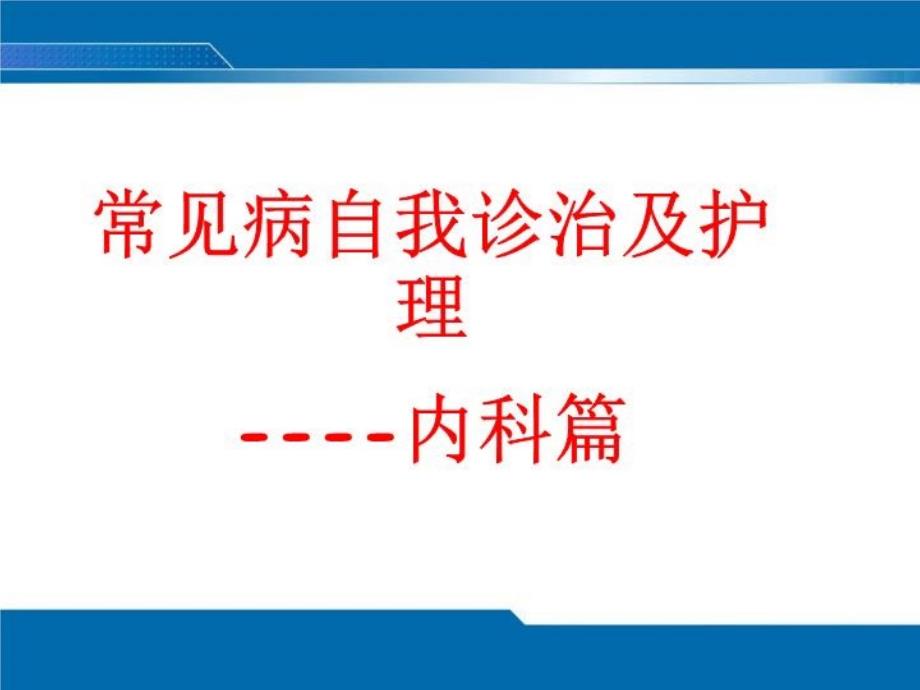 高血压等常见病的自我诊断课件_第1页