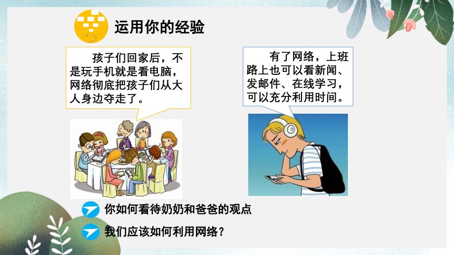 八年级道德与法治上册-第一单元-走进社会生活-第二课-网络生活新空间-第二框合理利用网络课件-新人教版_第1页