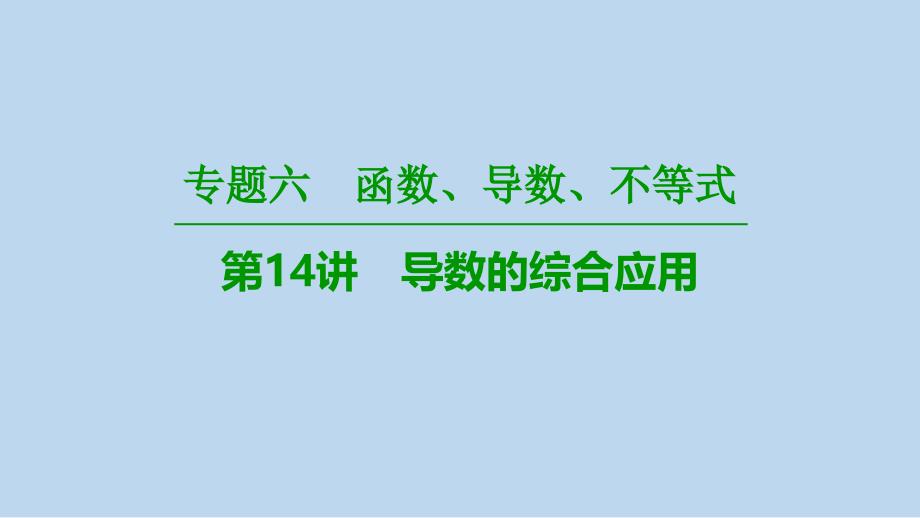 高三文科数学培养专题突破课件：专题6第14讲导数的综合应用_第1页