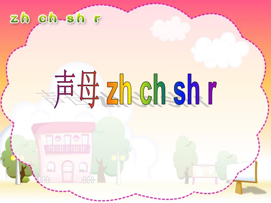 人教版小学语文一年级上册汉语拼音《zhchshr》课件(好全)_第1页