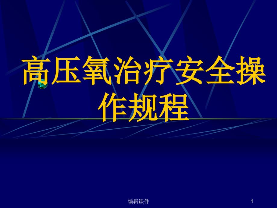 高压氧治疗安全操作规程课件_第1页