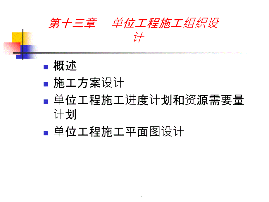 【大学】单位工程施工组织设计课件_第1页