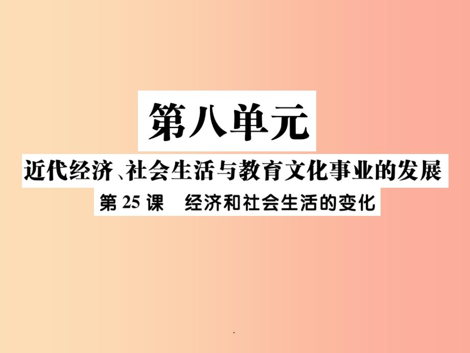 八年级历史上册第八单元近代经济社会生活与教育文化事业的发展第25课经济和社会生活的变化作业新人教版课件_第1页