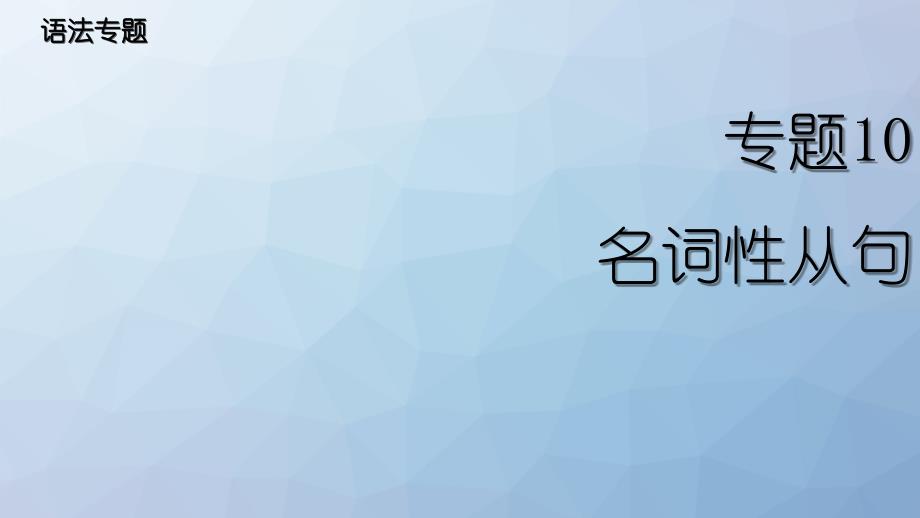 高三英语一轮复习语法专题课件1：专题10名词性从句_第1页