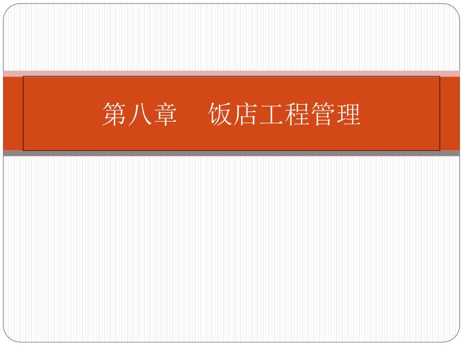 饭店工程管理课件_第1页