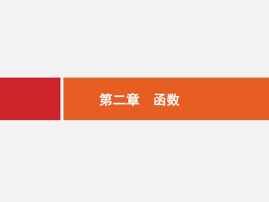 高考数学-一轮复习-第二章-函数-21-函数及其表示-文-北师大版课件_第1页