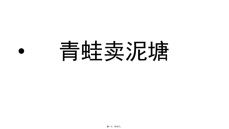 二年级下册语文课件青蛙卖泥塘人教部编版_第1页