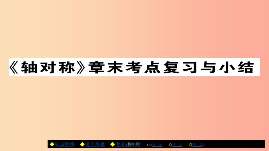 八年级数学上册第十三章轴对称章末考点复习与小结-新人教版课件_第1页