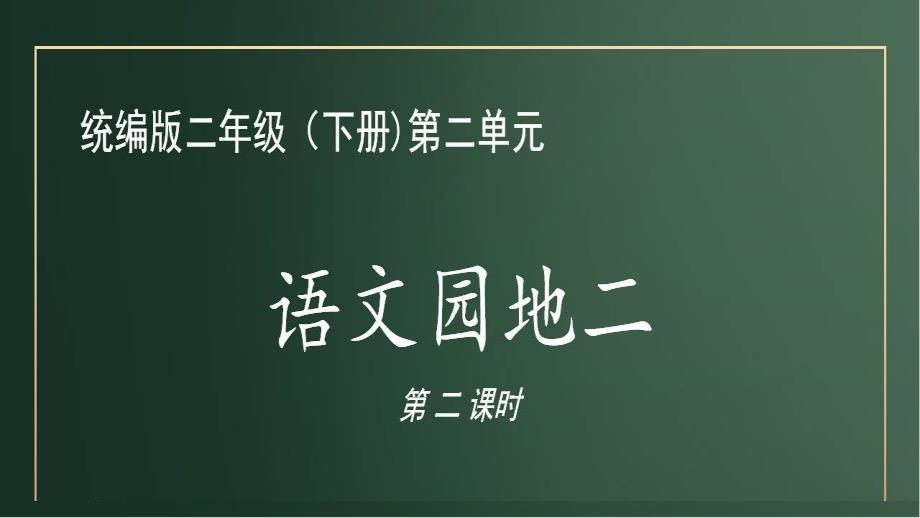 二年级语文下册课件《语文园地二》课件【第二课时】课件部编版_第1页