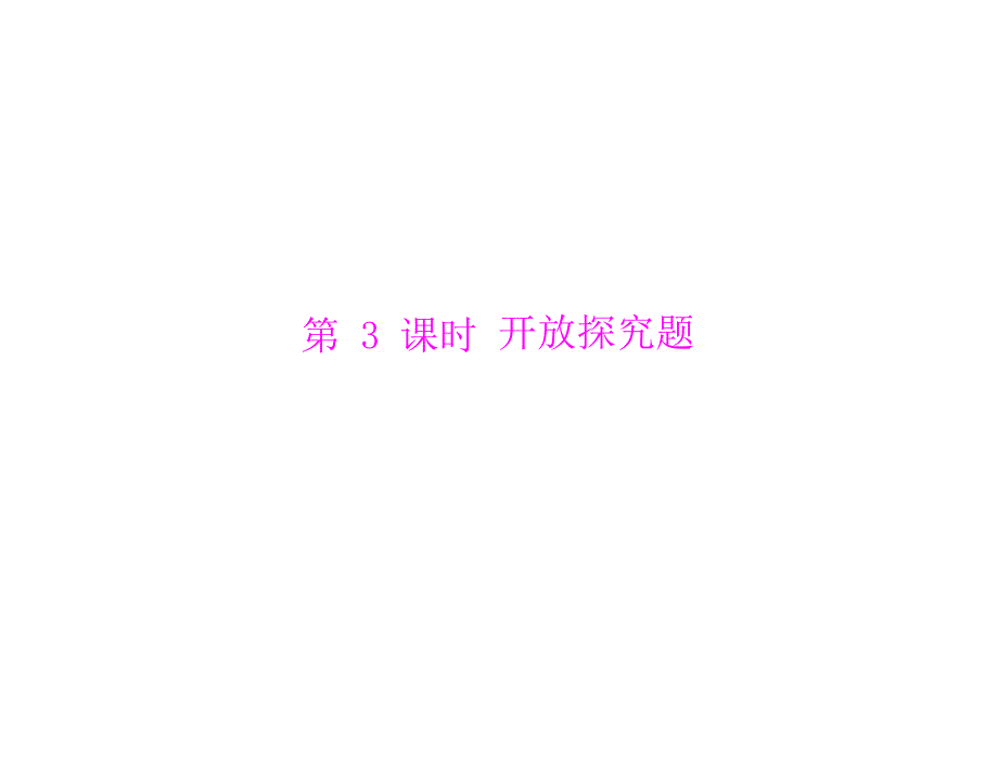 2013年广东省中考物理复习课件 开放探究题_第1页