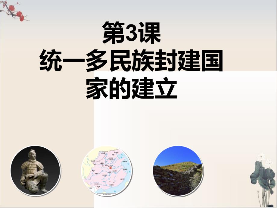 人教版高一历史必修中外历史纲要上第一秦统一多民族封建国家的建立获奖课件 课件_第1页