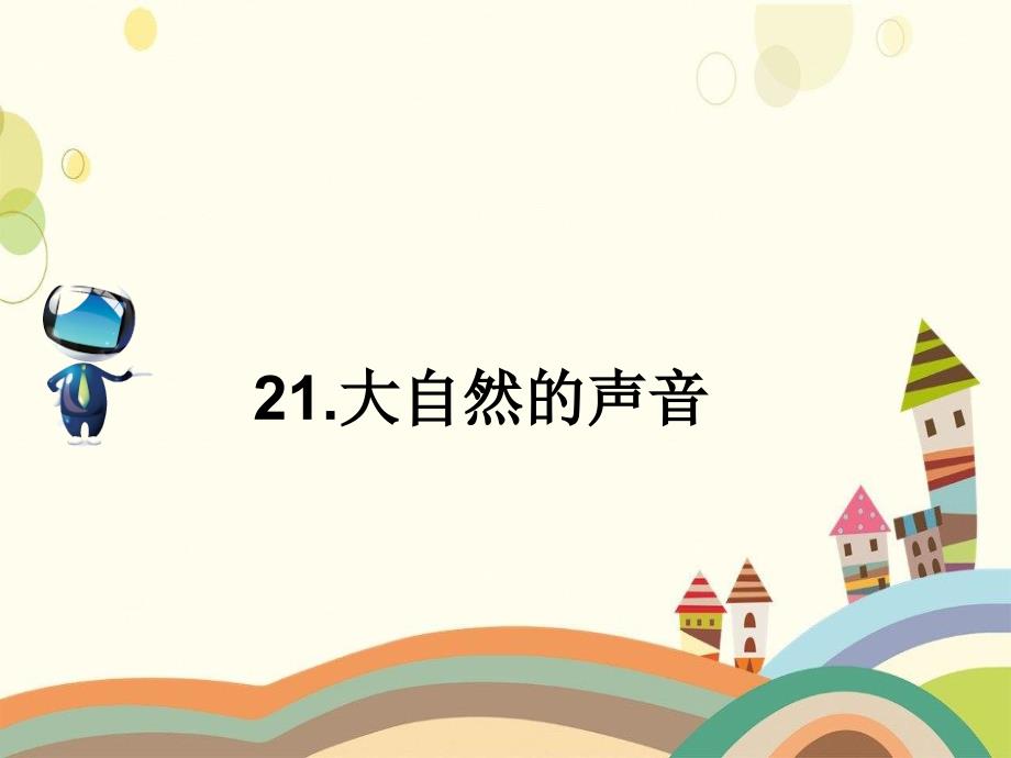 黔东南苗族侗族自治州三小三年级语文上册第七单元21大自然的声音课文原文素材新人教版三年级语文课件_第1页