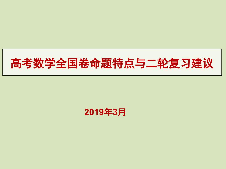 高考数学全国卷命题特点与二轮复习建议-(2019年3月)课件_第1页