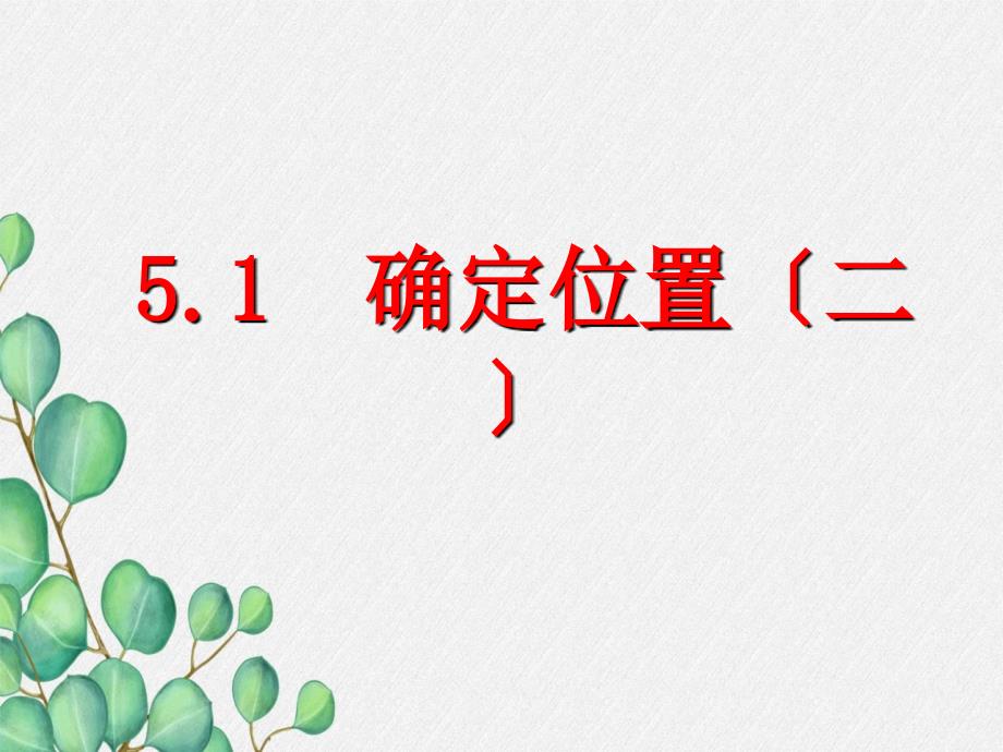 《确定位置》第二课时教学课件-(一等奖)2022年最新_第1页