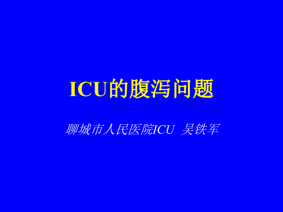 ICU的腹泻问题_第1页