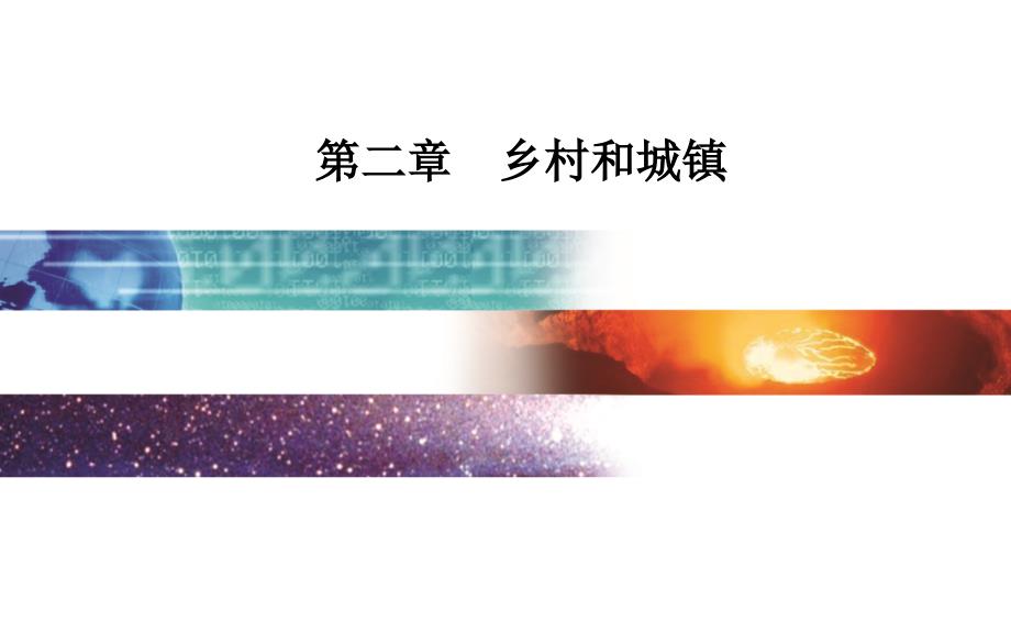 高一下学期地理-人教版必修第二册-地域文化与城乡景观-课件_第1页