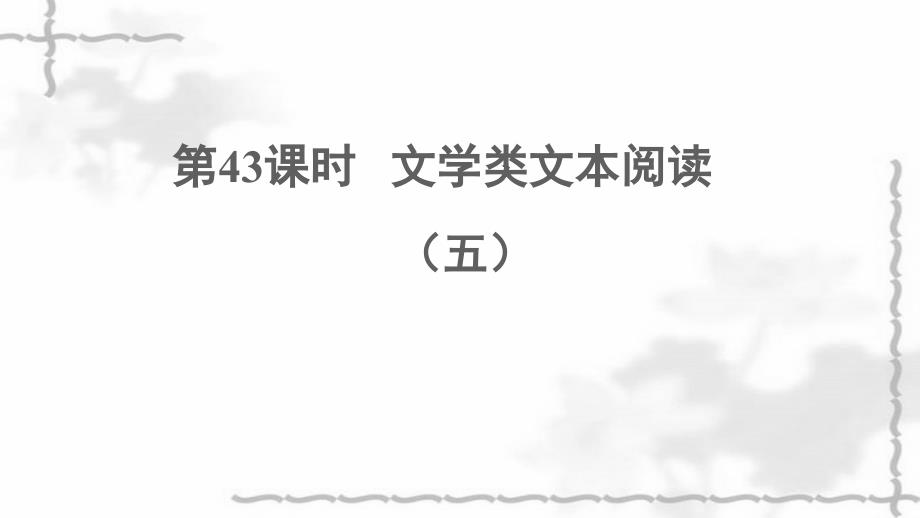 中考语文阅读第43课时文学类文本阅读五课堂讲本课件_第1页