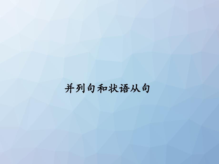 高三英语一轮复习语法专题：并列句和状语从句课件_第1页