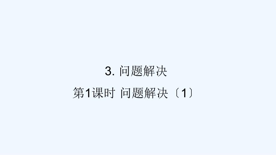 云浮市三年级数学上册四两位数除以一位数的除法3问题解决第1课时问题解决1课件西师大版5_第1页