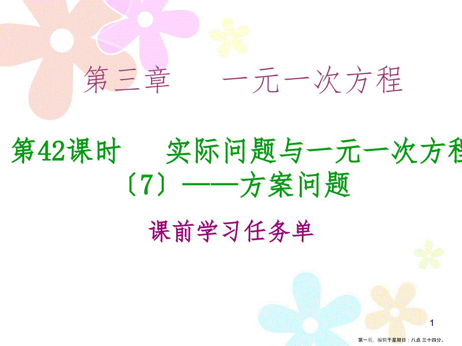 第三章 第42课时实际问题与一元一次方程〔7〕——方案问题_第1页