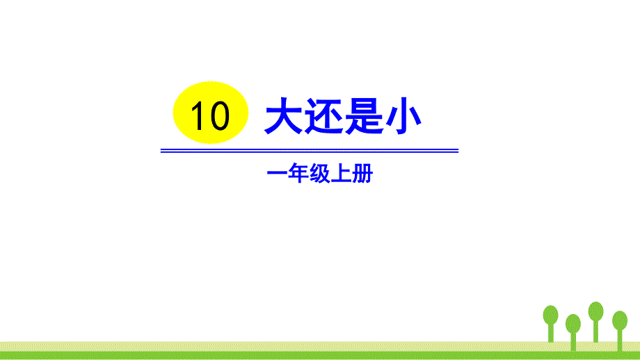 人教版一年级语文上册--大还是小-课件4_第1页